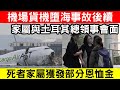 🔴機場貨機墮海事故後續!家屬與土耳其總領事會面,部分恩恤金已發放,呼籲加快調查真相!|CC字幕|Podcast|日更頻道 #東張西望 #何太 #何伯 #李龍基