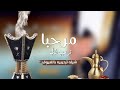 شيلات ترحيب حماسيه 2022 مرحبا ترحيب غالي شيله ترحيبيه لرجال 2022 بدون اسماء