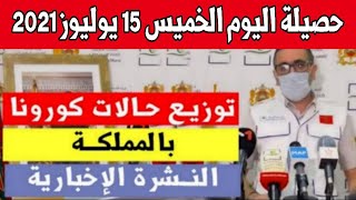 الحالة الوبائية بالمغرب اليوم الخميس 15 يوليوز | بلاغ وزارة الصحة | عدد حالات فيروس كورونا.