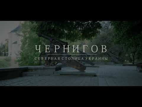 Чернигов: Северная столица Украины (official Video)