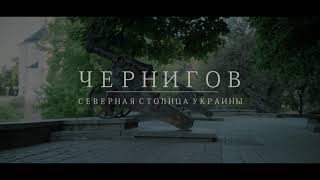 Чернигов: Северная столица Украины (official video)