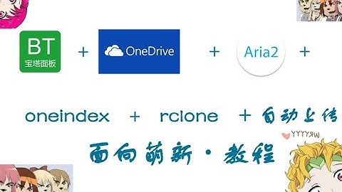 搭建oneindex+Aria2下载+rclone自动上传+宝塔面板教程