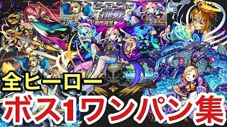 【期間限定超究極】ヒーローズへの挑戦に出てくるヒーロー全員をボス1でワンパンしてみた【モンスト】 screenshot 2