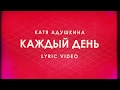 Катя Адушкина - Каждый День lyric video