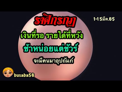 ราศีกรกฏ  2022 New  ราศีกรกฏ♋การงานการเงิน🏆โชคลาภ💰ความรัก🌹1-15มีค.65