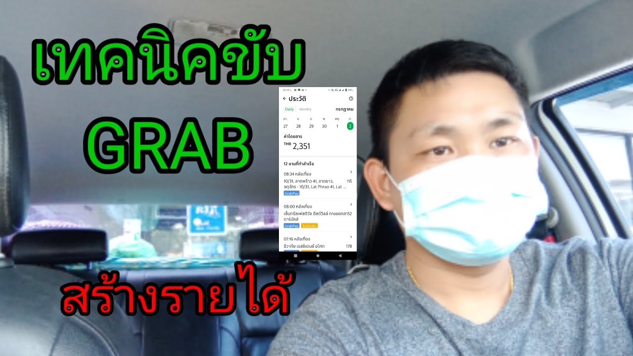 สมัคร grab car  2022 Update  ขับแกร็บคาร์ หลังเลิกงานได้กี่บาท EP.3