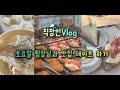 [Vlog]직장인 주말 팀장님과 맛집 탐방하기ㅣ명동교자ㅣ부리끄ㅣ예쁜카페ㅣ명동맛집ㅣ서울맛집ㅣ남양주카페ㅣ떵민이ㅣ직장인브이로그