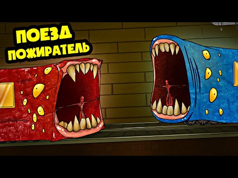 БИТВА ПОЕЗДОВ ПОЖИРАТЕЛЕЙ! (АНИМАЦИЯ)