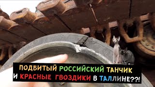 ПОДБИТЫЙ российски ТАНЧИК и красные  гвоздики в Таллине??!