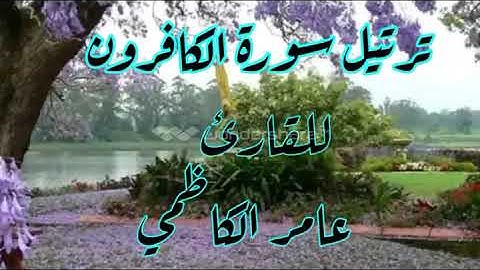 ترتيل سورة الكافرون للقارئ عامر الكاظمي