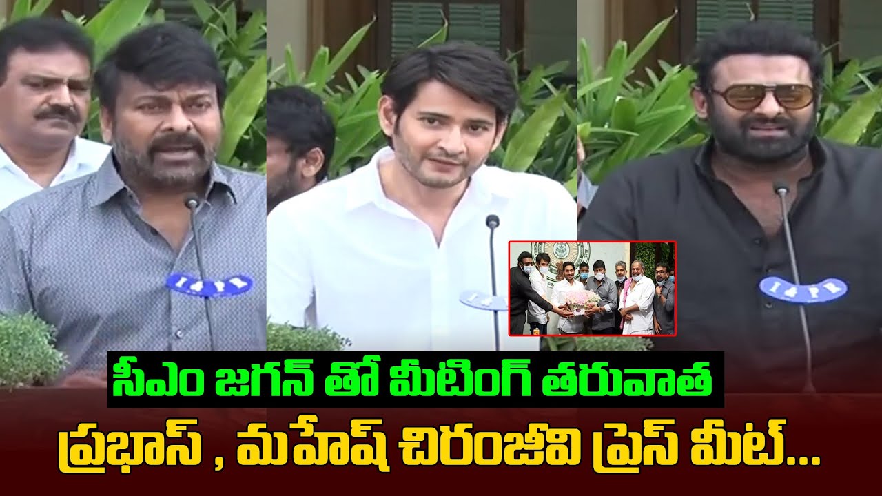 Telugu Film Industry Celebrities Press Meet At CM Camp Office Tadepalli | Prabhas | Chiru | TEW