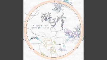 遊子吟 (Instrumental)