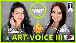 Культурний простір - Анастасія Дрокіна. Art-Voice 2024