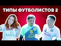 Типы футболистов 2