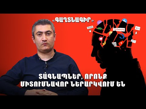 Video: Ներարկում համատեքստում