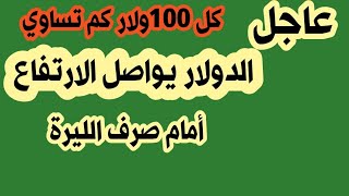 سعر صرف الدولار اليوم الأحد مقابل الليرة