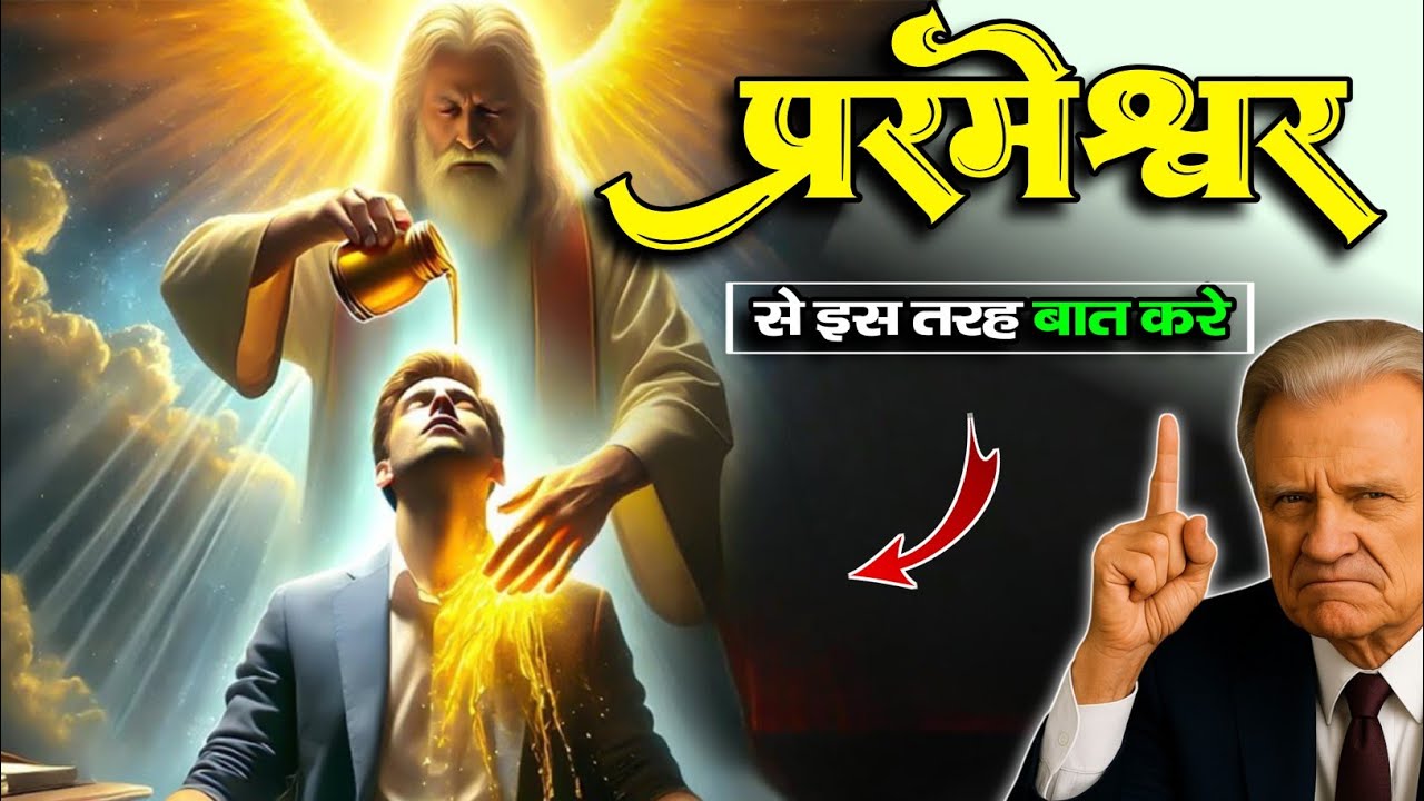 ( हिंदी ) परमेश्वर से इस तरह बात करे ।। billy graham hindi message ।।
