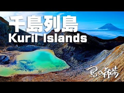千島列島】北方領土より上に行く、カムチャッカ半島までの火山の