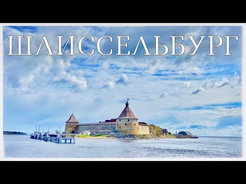 Шлиссельбург. Крепость Орешек. Достопримечательности города (The Shlisselburg Fortress. Russia)