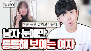 남자 눈에만 통통해 보이는 여자 유형