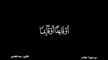 واذا مس الإنسان الضرّ دعانا .....ما تيسر من سورة يونس ❤🍃