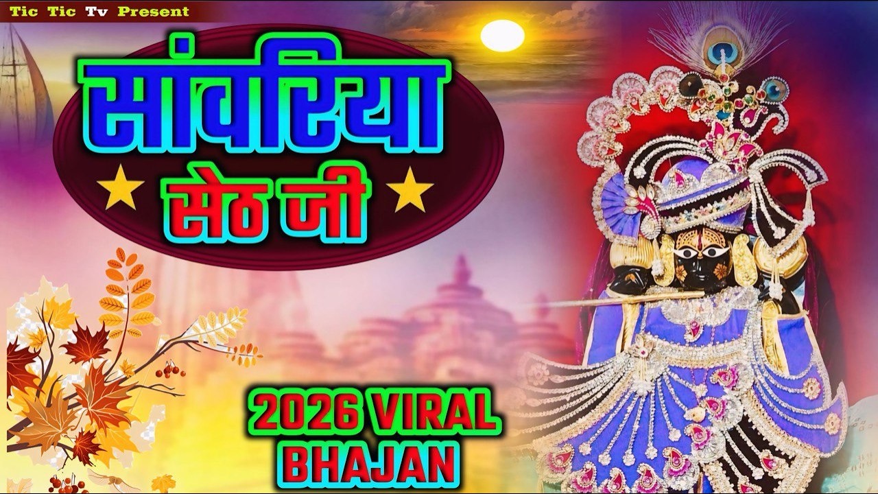 सांवरिया सेठ का ये भजन सुनकर आपका मन खुश होगा | Sanwariya Seth Bhajan 2026 | Mukesh Mahadeva Bhajan