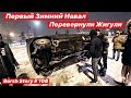 Первый Зимний Навал. Перевернули Жигули.