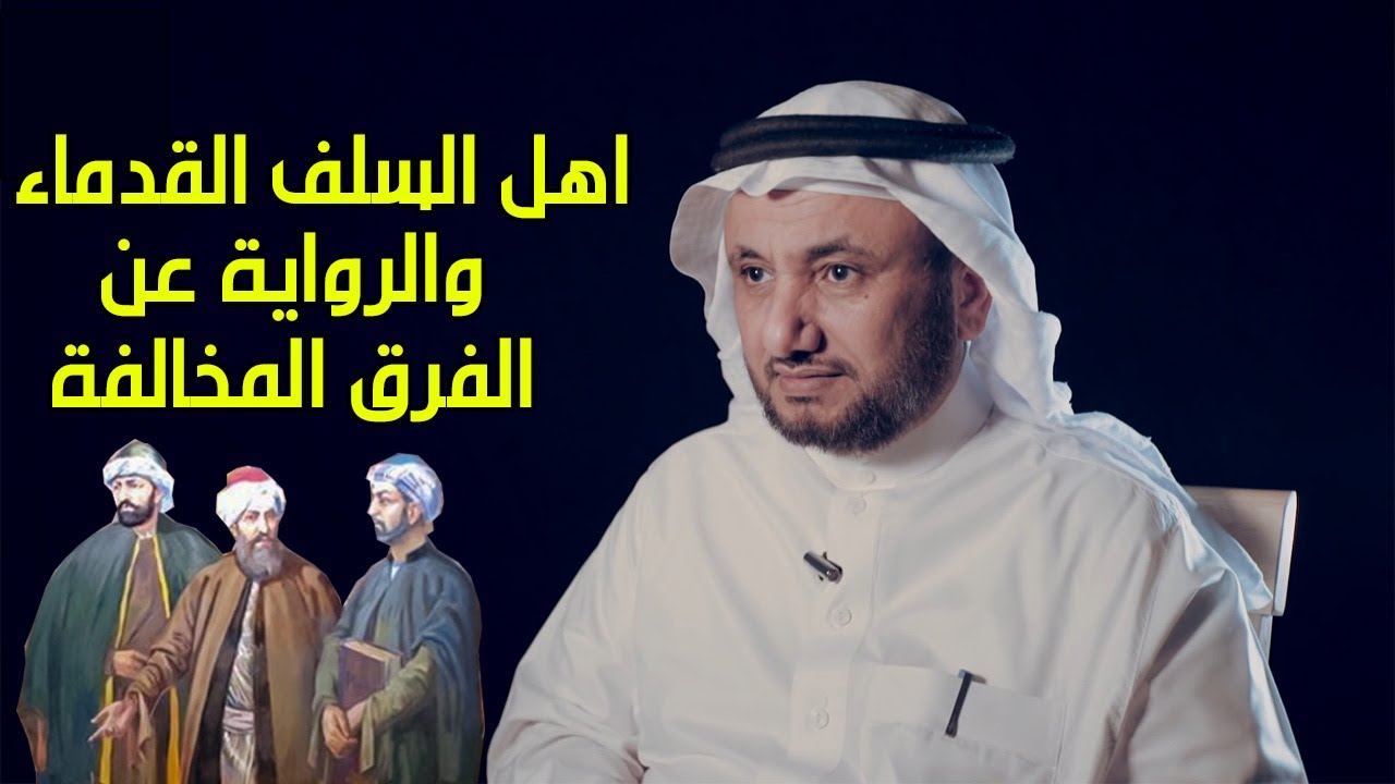 هكذا كان اهل السلف القدماء اكثر اعتدالا مع الشيعة و المرجئة والفرق الاخرى - حسن فرحان المالكي
