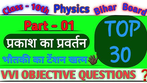 physics class 10 chapter 1 objective questions ।। physics objective question 10th class ।।  physics
