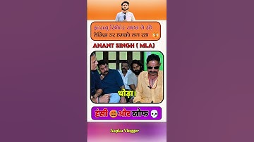 Anant Singh Exclusive Interview #mokama #anantsingh #viral