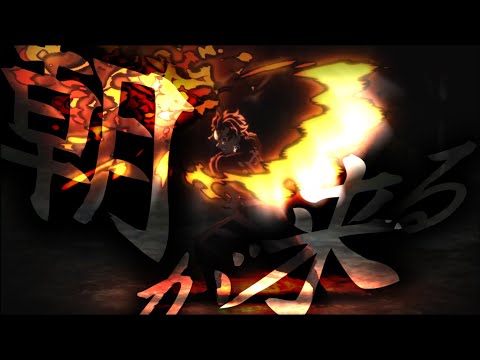 [MAD] 鬼滅の刃 (立志編-柱稽古編)×「朝が来る」/ Aimer　　[セリフ入編集]