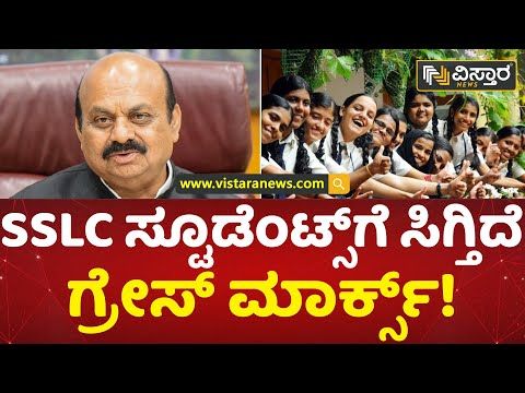 SSLC ವಿದ್ಯಾರ್ಥಿಗಳಿಗೆ ಏನಿದು ಗ್ರೇಸ್ ಮಾರ್ಕ್ಸ್ ಮತ್ತು ಯಾಕೆ? | Grace Marks SSLC Students Information