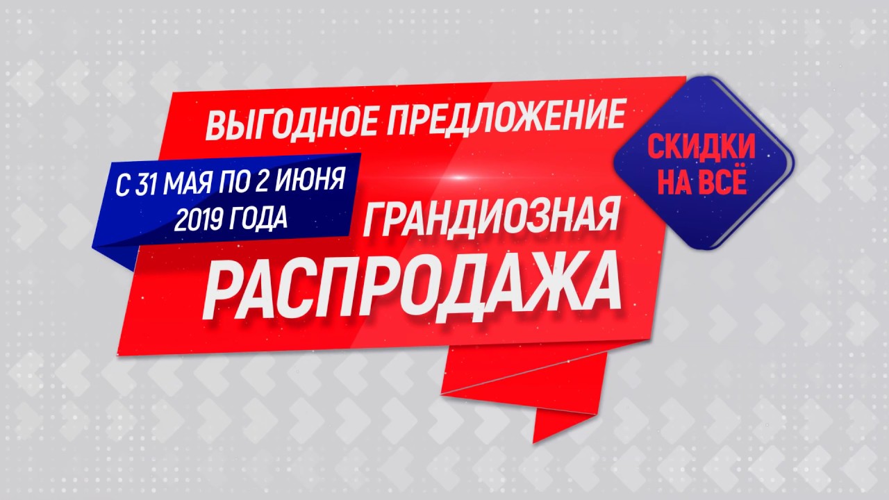 Грандиозная акция. Ликвидация товара. Грандиозная распродажа на майские баннер. Грандиозная распродажа освобождение.