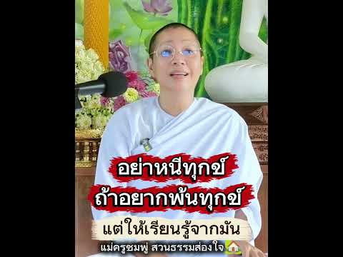 อย่าหนีทุกข์ ถ้าอยากพ้นทุกข์แต่ให้เรียนรู้จากมัน