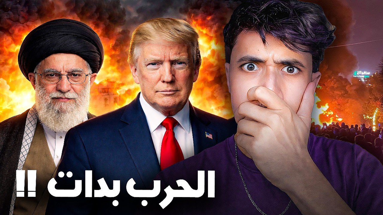 تفاصيل شنو واقع في إيران دابا .. شنو مخبي علينا !؟