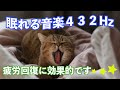 眠れる音楽432Hz:疲労回復に効果的です☆☆☆