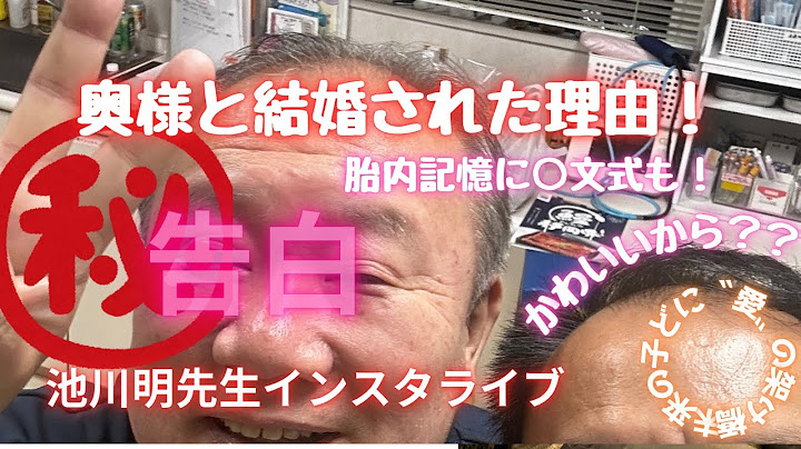 ㊙︎池川明先生！赤裸々告白！？奥様と結婚された理由！今までありがとう♡ 8/13にたっぷりと！！