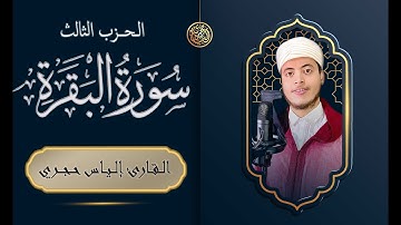 الياس حجري ilyas hajri | سورة البقرة- Surat Al-Baqarah الحزب الثالث