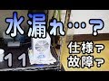 緊急水漏れ速報[仕様？故障？]