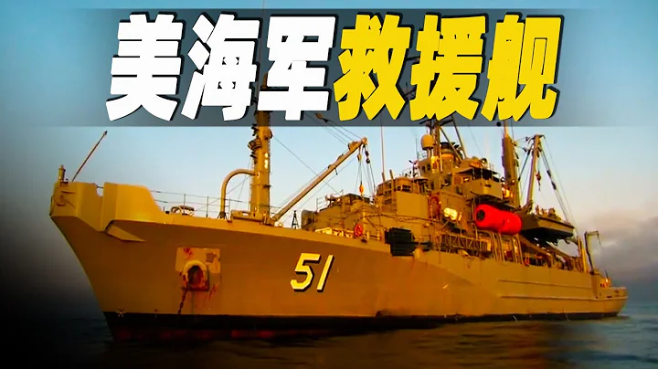 走進美國海軍的超級救援艦，潛入70公尺深的北海海底需要注意什麼？ 它猶如海上的消防隊，探秘救援潛水員如何執行任務  #大腦洞記事 - 天天要聞