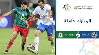 مباراةالسلط والوحدات| الدوري الأردني للمحترفين 2023-2024