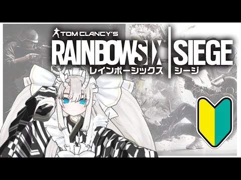 【R6S】久しぶりにシージやるんだけどどういうゲームだっけ？【新人Vtuber】