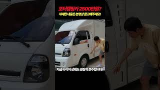 너무나도 저렴하다! 가성비 착한금액1톤 캠핑카 #캠핑카 #포터캠핑카 #봉고캠핑카