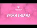 Стартовый набор визажиста. Как выбрать косметику. Урок визажа / VideoForMe - видео уроки