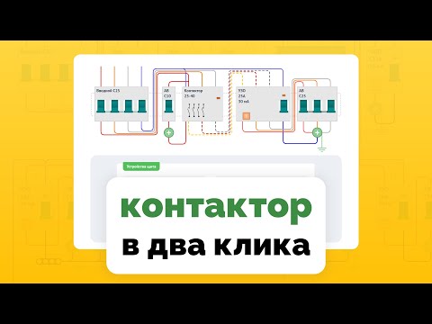 Видео: Контактор и мастер-выключатель в схеме щита | Видео руководство MyFuseBox