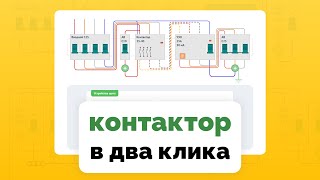 Контактор и мастер-выключатель в схеме щита | Видео руководство MyFuseBox