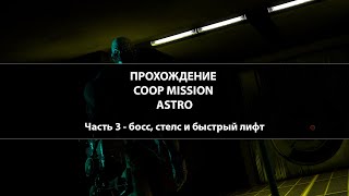 CS:GO coop mission astro - прохождение #3
