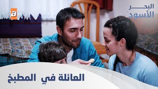 طاهر ونفس يحضران المخلوطة 😋 الحلقة 36 - مدبلج