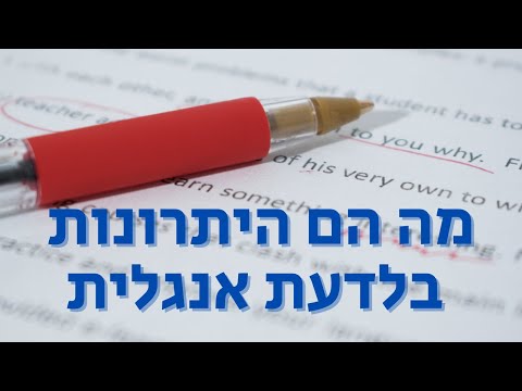 וִידֵאוֹ: למה ללמוד אנגלית?