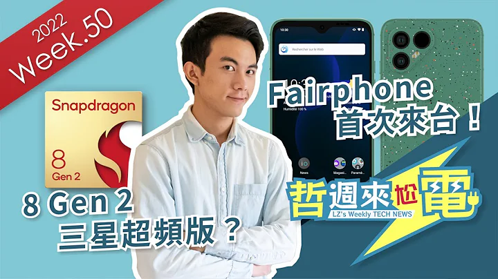 【阿哲】環保手機Fairphone登台！高通8 Gen 2又要與三星合作？ [哲週來尬電 2022 Week.50] - 天天要聞